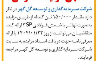 آگهی مزایده عمومی