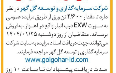 آگهی مزایده عمومی 4،600  تن ورق