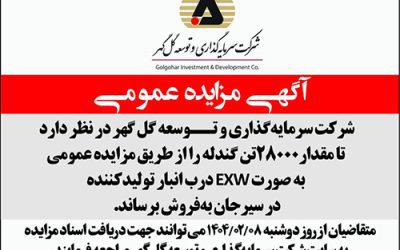 مزايده عمومي 28000  تن گندله