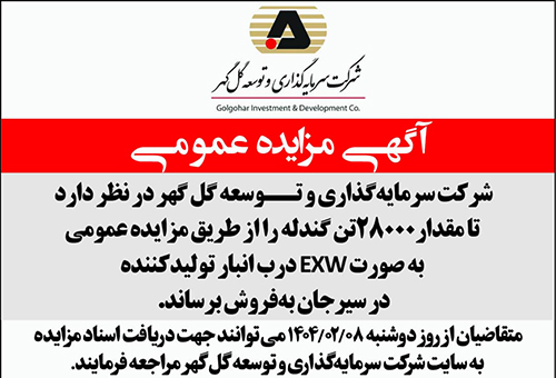 مزايده عمومي 28000  تن گندله