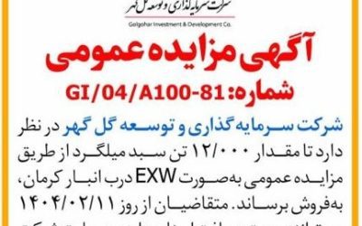 آگهی مزایده عمومی 12000 تن میلگرد