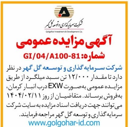 آگهی مزایده عمومی 12000 تن میلگرد