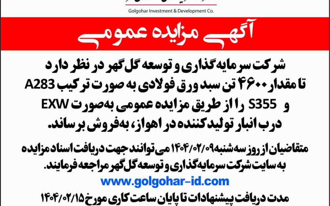 مزايده عمومي 4600 تن ورق فولادی