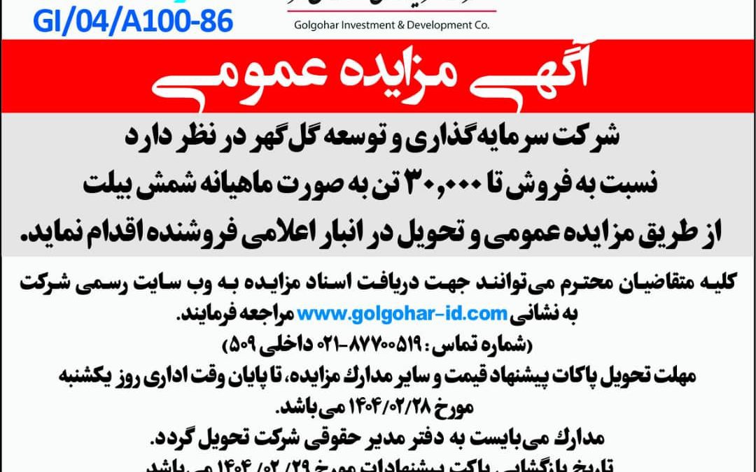 شماره مزايده عمومي-GI-04-A100-86