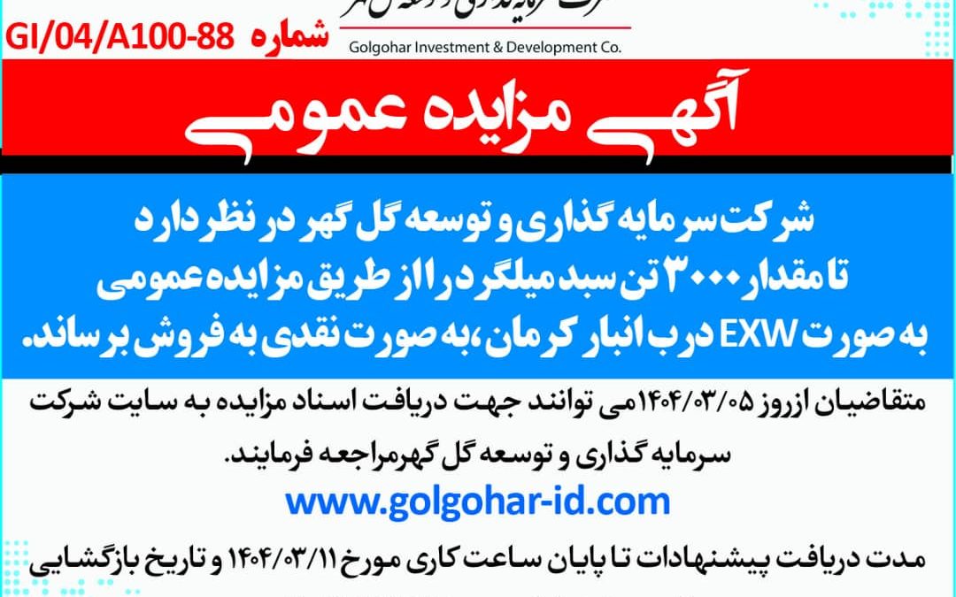 مزایده 3000 تن سبد میلگرد GI-04-A100-88