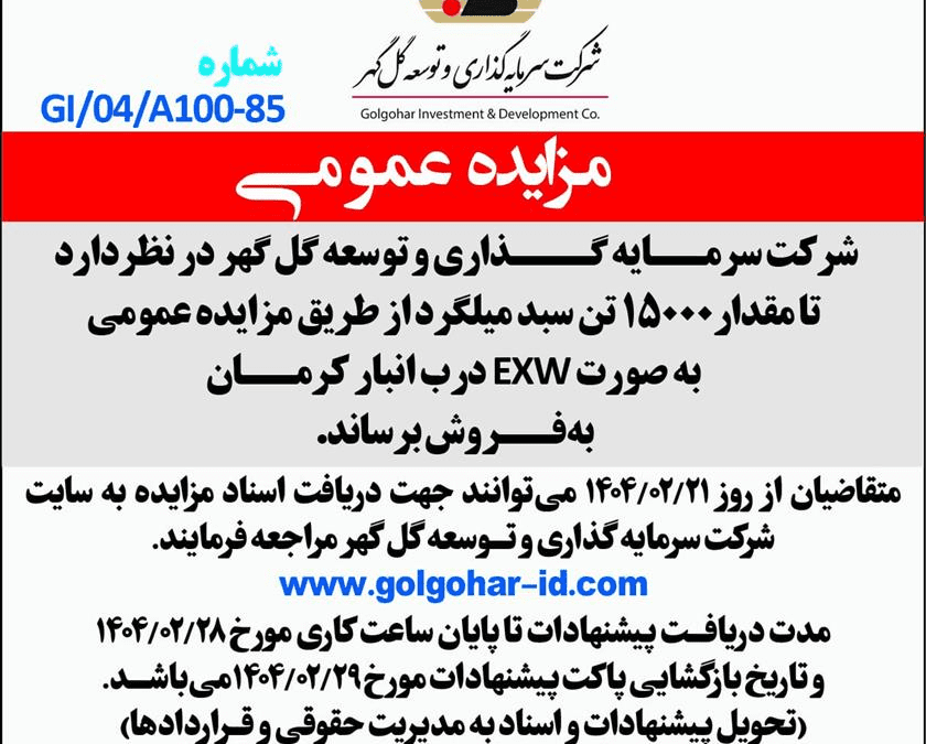 مزايده-عمومي-شماره-GI-04-A100-85