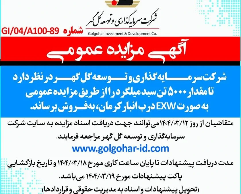 مزایده عمومی GI-04-A100-89