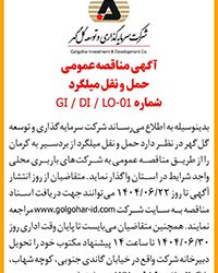 آگهی مناقصه عمومی حمل و نقل میلگرد