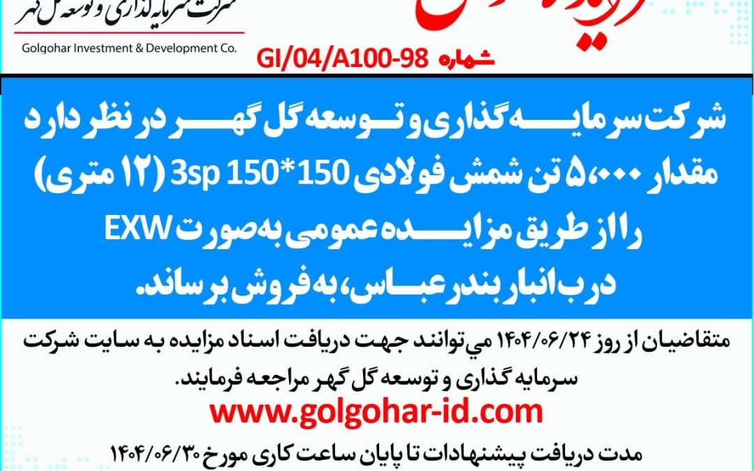 مزایده عمومی شماره gi-04-a100-98 –  5000 تن شمش فولادی