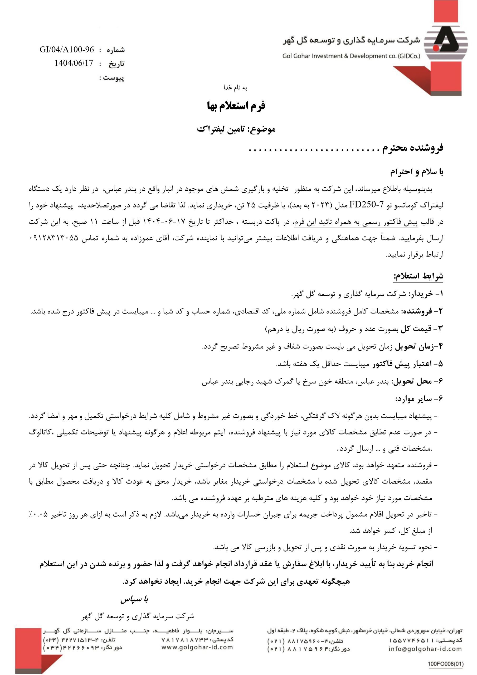 اسناد مناقصه خرید لیفتراک-01_page-0001