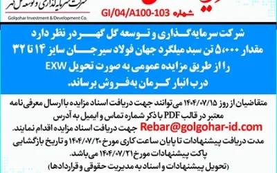 مزایده5000تن_سبدمیلگردجهان_فولاد