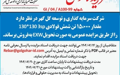 مزایده15000تن_شمش_فولادی