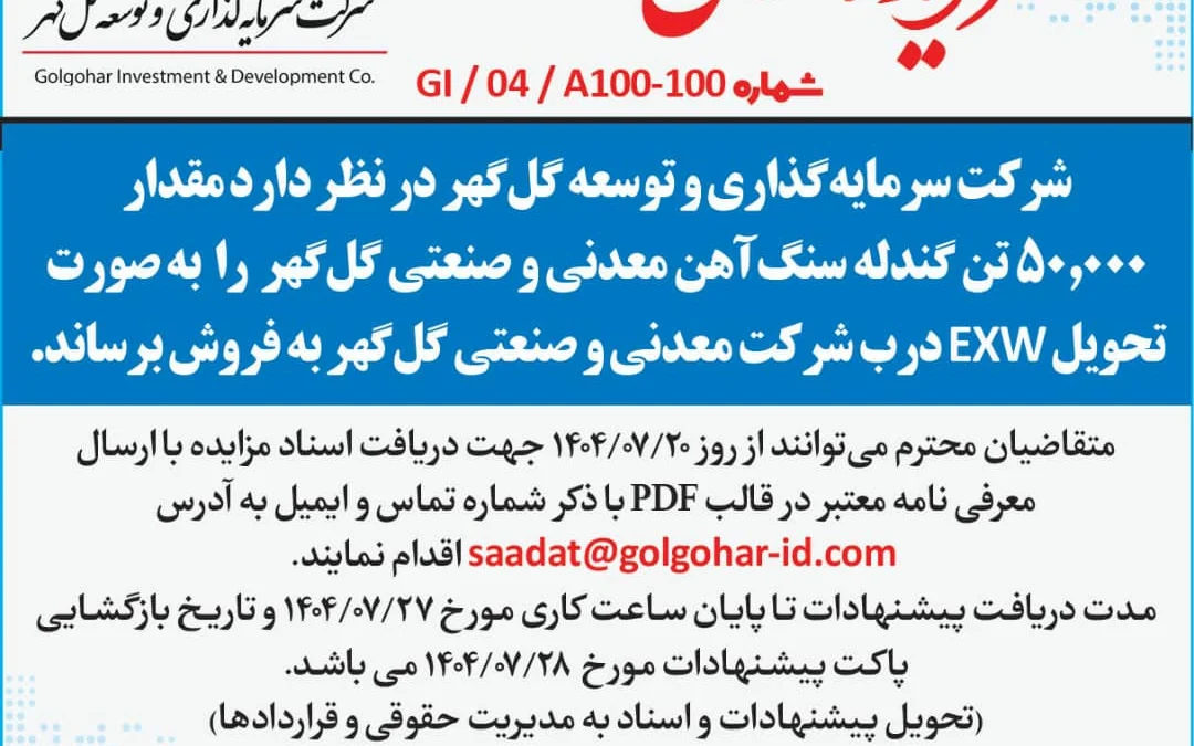 مزايده_عمومی_شمارهGI-04-A100-100-گندله_سنگ_آهن50000