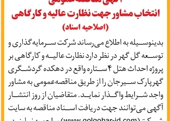 مناقصه_عمومی_انتخاب_مشاور_جهت_نظارت_عالیه_کارگاهی