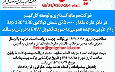 مزایده عمومی 5000 تن شمش فولادی