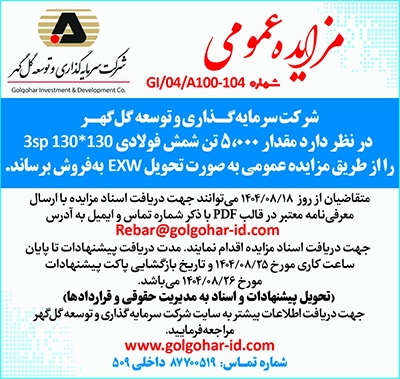 مزایده عمومی 5000 تن شمش فولادی