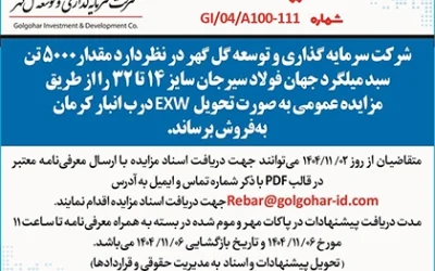 آگهي شماره 111 ميلگرد 5000 تني