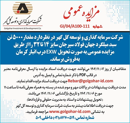آگهي شماره 111 ميلگرد 5000 تني