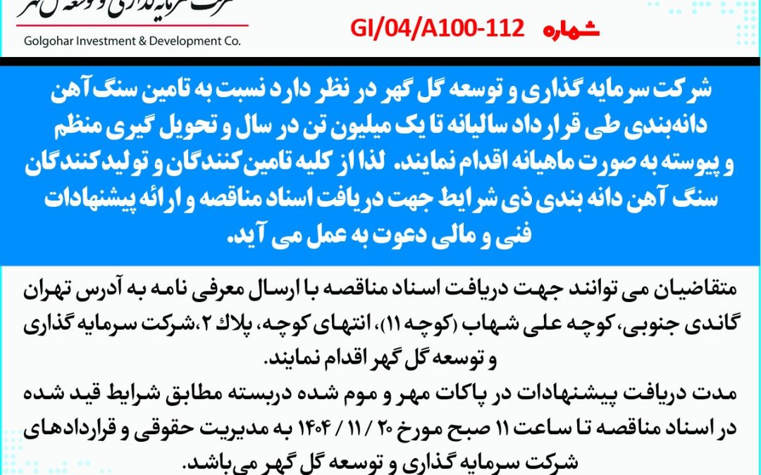 مناقصه عمومي تامين سنگ آهن دانه بندي