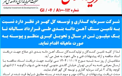 مناقصه عمومي تامين سنگ آهن دانه بندي