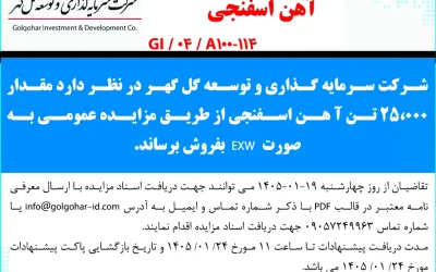 مزايده عمومي شماره GI-04-A100-114