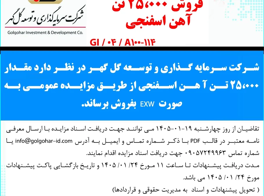 مزايده عمومي شماره GI-04-A100-114