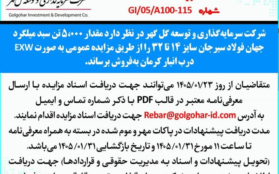 مزايده عمومي شماره GI-05-A100-115