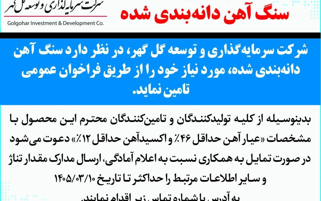 فراخوان عمومی شناسایی تامین کنندگان سنگ آهن