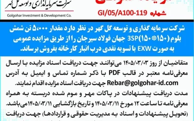 مزايده عمومي شماره GI-05-A100-119