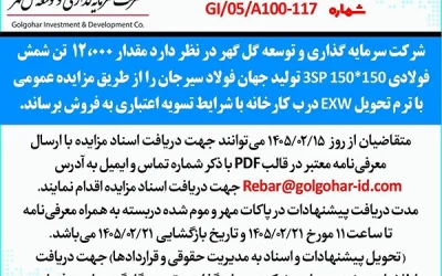 مزايده عمومي شماره-GI-05-A100-117شمش فولادی