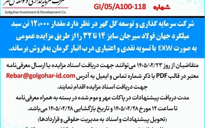 مزايده عمومي شمارهGI-05-A100-118