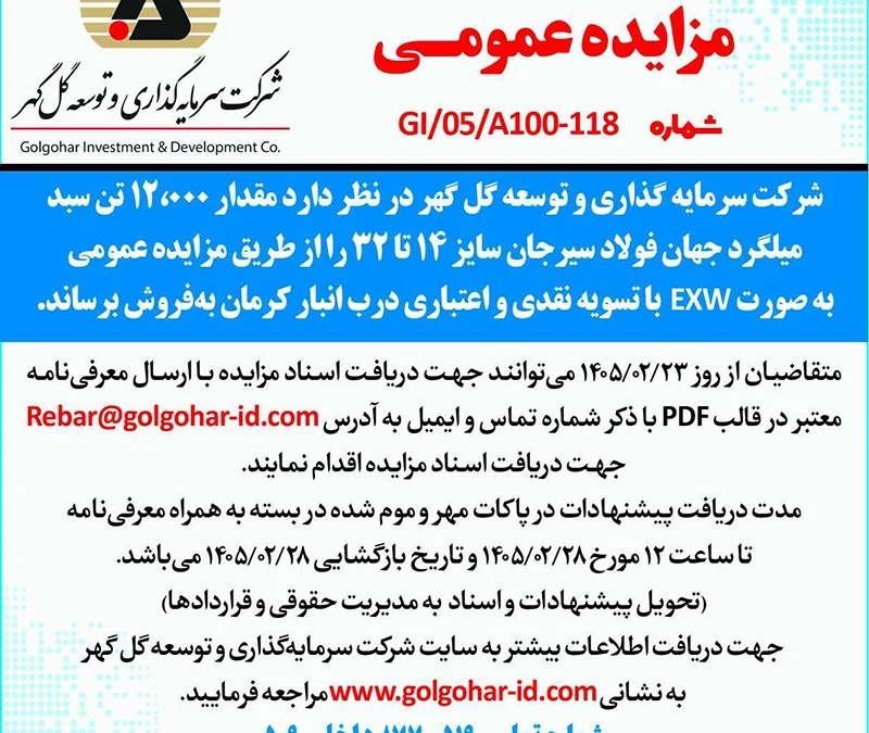 مزايده عمومي شمارهGI-05-A100-118