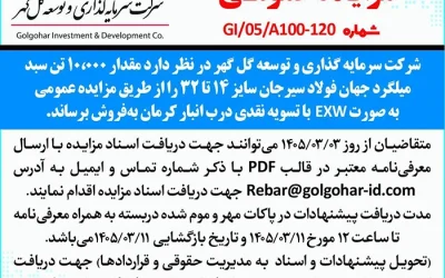 مزايده عمومي شماره GI-05-A100-120