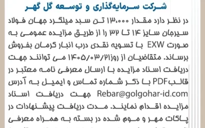 مزايده عمومي13000تن سبد ميلگرد جهان فولاد سيرجان-شماره GI-05-A100-122-