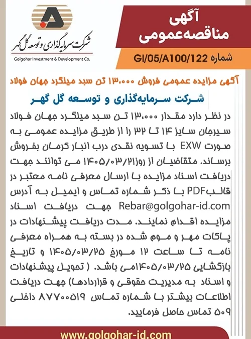 مزايده عمومي13000تن سبد ميلگرد جهان فولاد سيرجان-شماره GI-05-A100-122-