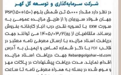 مزايده عمومي5000تن شمش بلوم جهان فولاد سيرجان-شماره GI-05-A100-123-
