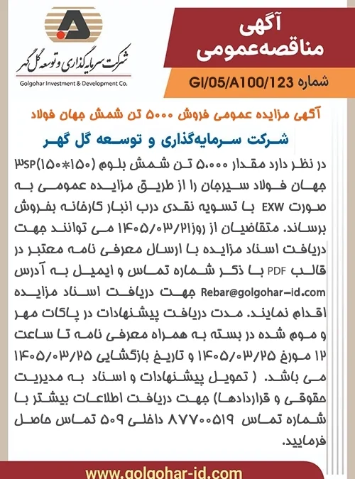 مزايده عمومي5000تن شمش بلوم جهان فولاد سيرجان-شماره GI-05-A100-123-