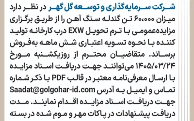 آگهی مزایده عمومی فروش 60000 تن گندله سنگ آهن شماره GI-05-A100-124