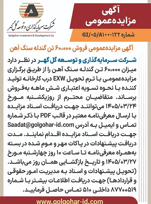 آگهی مزایده عمومی فروش 60000 تن گندله سنگ آهن شماره GI-05-A100-124
