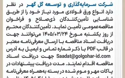 آگهی مناقصه عمومی تامین انواع ورق فولادی شماره GI-05-A100-125