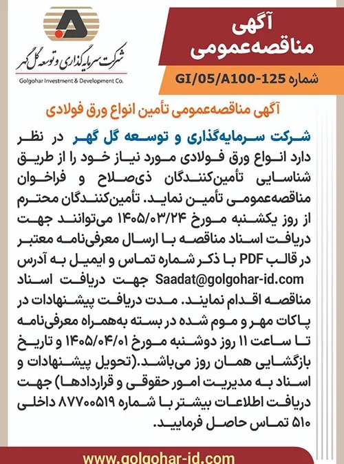 آگهی مناقصه عمومی تامین انواع ورق فولادی شماره GI-05-A100-125