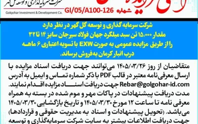 مزايده عمومي شماره GI-05-A100-126-سبد میلگرد