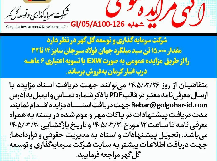 مزايده عمومي شماره GI-05-A100-126-سبد میلگرد