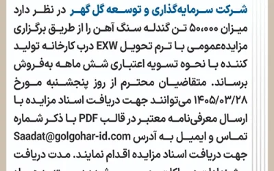 آگهی مزایده عمومی gi-05-a100-127- گندله سنگ آهن