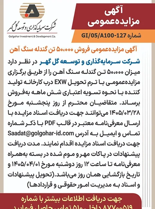 آگهی مزایده عمومی gi-05-a100-127- گندله سنگ آهن